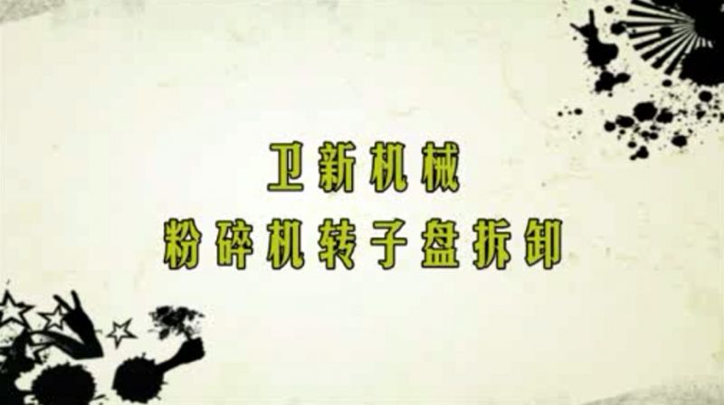 粉碎機(jī)轉(zhuǎn)子盤(pán)拆卸